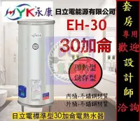 在飛比找Yahoo!奇摩拍賣優惠-【東星市】永康牌日立電標準型30加侖EH30電熱水器 含稅☆