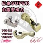 好東西五金 日製SUPER 軸承式切管刀 不鏽鋼管切刀 白鐵管 切管刀  TCB104  TCB105  TCB107