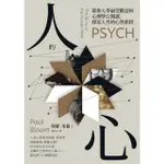 【MYBOOK】人的心：耶魯大學最受歡迎的心理學公開課，探索人性的心智旅程(電子書)