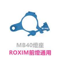 在飛比找蝦皮購物優惠-ROXIM前燈MB40/MB40-B燈座【最新改款】適合全系