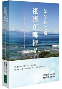 在飛比找樂天市場購物網優惠-228之後 祖國在哪裡：白色恐怖倖存者 六龜客家人吳聲潤的故