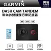 【GARMIN】DASH CAM TANDEM天燈車內車外雙鏡頭行車記錄器 *前後180度+中文語音聲控+GPS定位