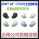咪咪3C 現貨附台灣保證書開發票台灣公司貨 SONY WF-C700N 主動降噪真無線藍芽耳機 另有C500