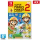 秋葉電玩 NS Switch 任天堂《超級瑪利歐創作家2 Super Mario Maker2》中文版