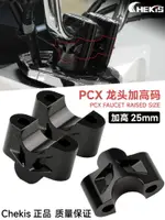 【可開發票】 宅配到府 機車配件適用本田PCX160車把加高碼 PCX150/125改裝手把增高后移底座 配件~優樂悅