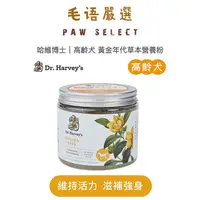 在飛比找蝦皮購物優惠-Dr. Harvey's 哈維博士｜高齡犬 黃金年代草本營養