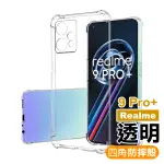 REALME 9 PRO+ 6.4吋 透明加厚四角防摔氣囊手機殼(REALME9PRO+保護殼)