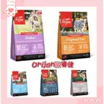 歐睿健 ORIJEN CAT 貓無榖配方1.8/4.5/5.【4安扣貓】六種魚 室內貓 野牧鮮雞 愛貓無榖 貓飼料 極緻