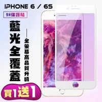 在飛比找ETMall東森購物網優惠-IPhone 6 IPhone 6S 保護貼 買一送一 滿版