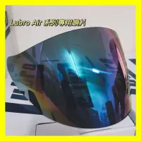 在飛比找蝦皮購物優惠-LUBRO AIR TECH 電鍍彩片 鏡片 安全帽 彩片 