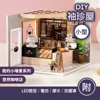 在飛比找蝦皮商城精選優惠-【台灣現貨+贈品】袖珍屋 手作 diy小屋 diy材料包 模