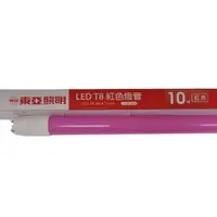 在飛比找松果購物優惠-東亞 T8 LED 紅色 10W 燈管(2尺) (6.8折)