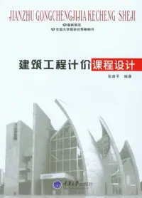 在飛比找樂天市場購物網優惠-【電子書】建筑工程计价课程设计