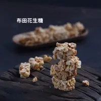 在飛比找蝦皮商城優惠-【布田食品】布田花生糖150公克 減糖 不甜不膩 不黏牙 滿