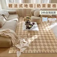 在飛比找蝦皮商城精選優惠-MEZAME | 24h台灣出貨🐾 輕法式地毯 奶茶菱格 侘