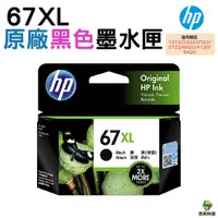 在飛比找Yahoo奇摩購物中心優惠-HP NO.67XL 67XL 黑色 高容量原廠墨水匣 適用