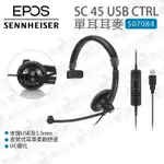 數位小兔【SENNHEISER 森海塞爾 EPOS SC 45 USB CTRL 單耳耳麥】507084 公司貨 3.5