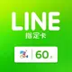 【Mycard LINE】LINE指定卡 60 點