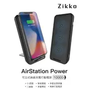 Zikko AirStation Power 10000mAh可立式無線充電行動電源(PB10000)