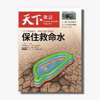 在飛比找天下雜誌網路書店優惠-《天下雜誌》2023年5月號 / 774期 ：保住救命水