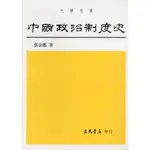 中國政治制度史/張金鑑《三民》 政治‧外交‧行政 【三民網路書店】