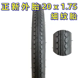 （正新 20x1.75 一車份 2外胎+2內胎）20吋摺疊車細紋胎 單車輪胎 406腳踏車外胎 20吋小折輪胎