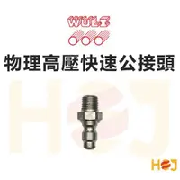 在飛比找蝦皮購物優惠-【HoJ】台灣物理牌高壓水用快速接頭 水用快拆接頭 高壓接頭