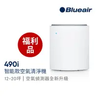 在飛比找蝦皮商城優惠-瑞典Blueair 福利品 490i 空氣清淨機(20坪) 