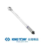 【KING TONY 金統立】專業級工具 1/2” 雙刻度24齒扭力扳手 42-210NM(KT34423-1A)