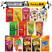 在飛比找蝦皮購物優惠-Pocky 巧克力棒 季節限定 日本 Glico 固力果 草