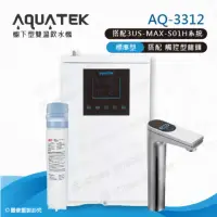 在飛比找momo購物網優惠-【沛宸AQUATEK】AQ-3312雙溫標準型/BC TAP