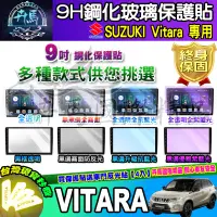 在飛比找蝦皮商城精選優惠-⭐現貨⭐Suzuki Vitara 鋼化 保護貼 車機 螢幕