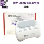 【機器配件】48W UV LED美甲燈（有孔）UV LED SUN-LIGHT LAMP 白色 紅色 美甲燈×漾小鋪×