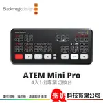 BLACKMAGIC DESIGN ATEM MINI PRO 迷你型導播機 專業版 內建硬體串流 USB行動硬碟外錄