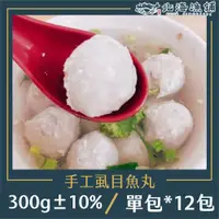 在飛比找ETMall東森購物網優惠-【北海漁鋪】手工虱目魚丸300g±10%/包*12包