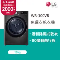 在飛比找PChome24h購物優惠-LG樂金 10公斤免曬衣乾衣機 WR-100VB