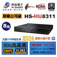 在飛比找蝦皮購物優惠-昇銳 HS HU 5MP HU8311 8路 DVR 錄影監