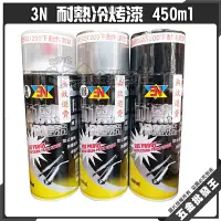 在飛比找Yahoo!奇摩拍賣優惠-【五金批發王】3N 耐熱冷烤漆 450ml 耐熱噴漆 耐熱漆