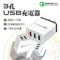 在飛比找樂天市場購物網優惠-3孔USB充電器 現貨 當天出貨 QC3.0快充 3孔USB