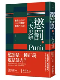 在飛比找TAAZE讀冊生活優惠-懲罰的三大思辨：懲罰是什麼？為何要懲罰？懲罰的是誰？