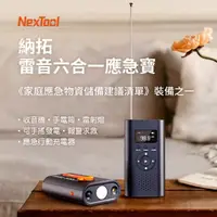 在飛比找momo購物網優惠-【小米有品】NexTool 納拓雷音六合一應急寶(收音機 手