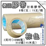 【興富包材】OPP彩色膠帶2英寸X50碼(48MMX45米)-棕色(優固)【可超取】棕色膠帶 彩色膠帶 封箱膠帶 包裝