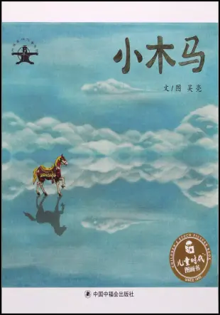 兒童時代圖畫書：小木馬