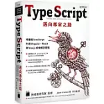 TYPESCRIPT 邁向專家之路：零基礎 JAVASCRIPT 打通 ANGULAR、REACT 與 VUE.JS 前端框架實戰