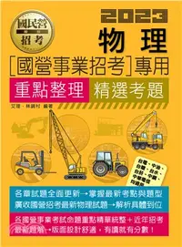 在飛比找三民網路書店優惠-物理（國營事業招考專用）重點整理精選考題