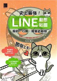 在飛比找三民網路書店優惠-史上最強！LINE動態貼圖：設計、行銷、經營必殺技