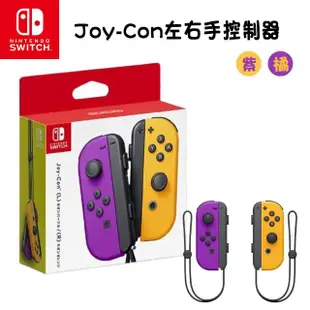 【Nintendo 任天堂】Switch 原廠 Joy-Con控制器 手把+充電座(可充Pro手把)