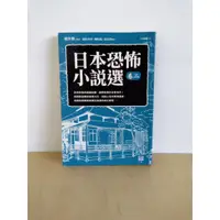 在飛比找蝦皮購物優惠-自藏書出清 日本恐怖小說(卷二)出貨附書套