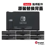 SWITCH 黑色替換背蓋｜適用一代/普通版/電力加強版機型使用｜SY-KL45B｜NS主機改裝替換型號/日版美版國版