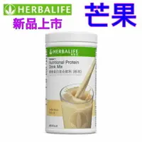 在飛比找樂天市場購物網優惠-賀寶芙 Herbalife 營養蛋白混合飲料 芒果 奶昔